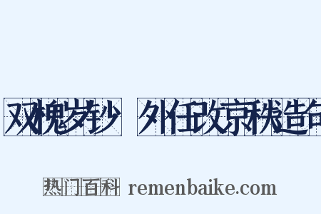 双槐岁钞·外任改京秩造句是什么意思的图片